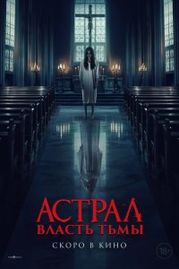  Власть тьмы 